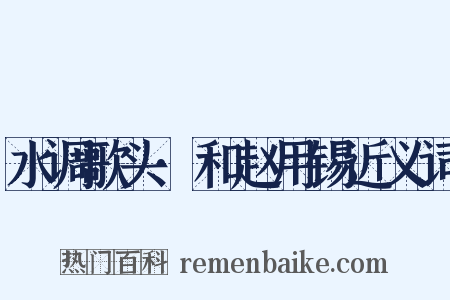 水调歌头·和赵用锡近义词是什么意思的图片